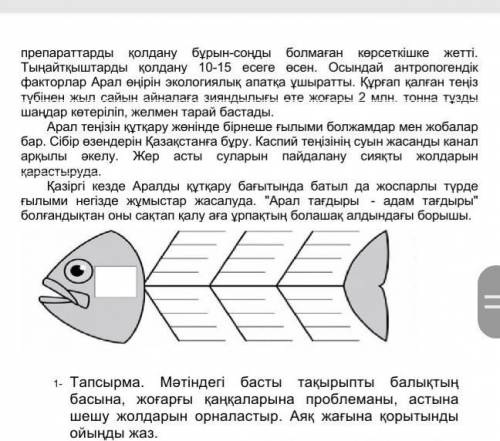 1. Тапсырма. Мәтіндегі басты тақырыпты балықтың басына, жоғарғы қаңқаларына проблеманы, астынашешу ж