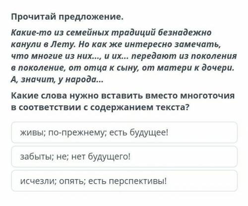 ДОЮ . Прочитай предложение.Какие-то из семейных традиций безнадежно канули в Лету. Но как же интерес