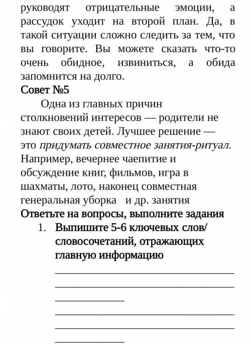 Выпишите 5-6 ключевых слов/словосочетаний, отражающих главную информацию ​