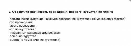 2. Обоснуйте значимость проведения первого курултая по плану: -политическая ситуация накануне провед