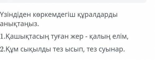 Үзіндіден көркемдегіш құралдарды анықтаңыз . 1.Қашықтасың туған жер - қалың елім , 2.Құм сықылды тез