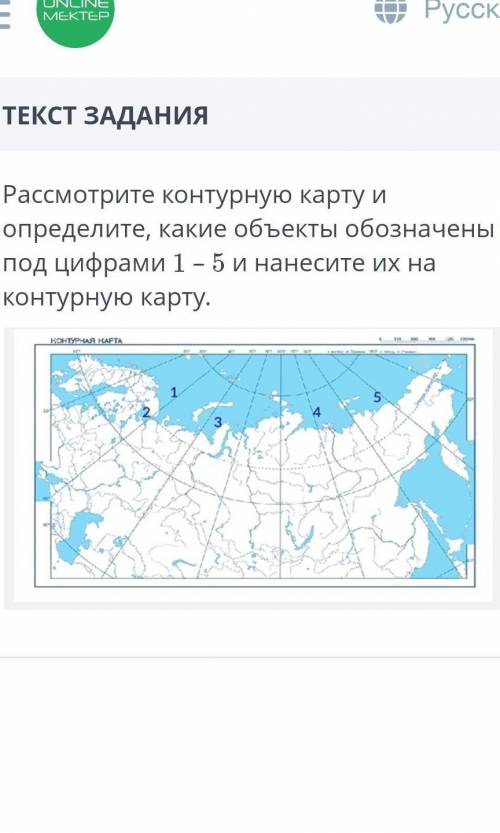 Рассмотрите контурную карту и определите какие объекты обозначены под цифрами 1-5 и найдите их на ко