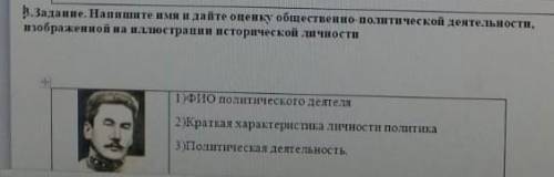 напишите имя и дайте оценку общественно политической деятельности ​