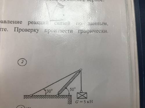 Определить величину и направление реакций связей по данным указанным в заданном варианте проверку пр