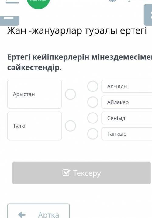 Ертегі кейіпкерлерін мінездемесімен сәйкестендір.​