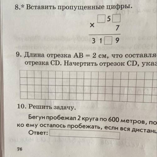 8.* Вставить пропущенные цифры. 5 Х 7 3 1 9 гас Восьмое задание