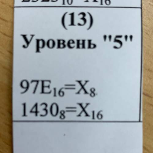 (13) Уровень 5 97E16=X 1430g=X16