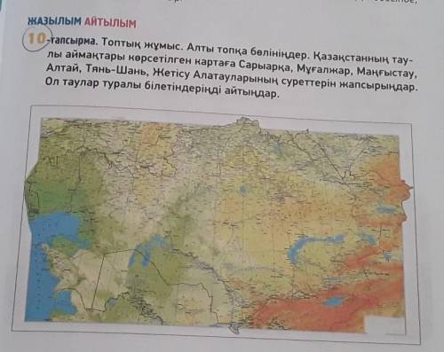 10-тапсырма. Топтық жұмыс. Алты топқа бөлініңдер. Қазақстанның тау- лы аймақтары көрсетілген картаға