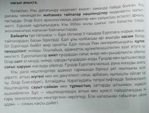 тапсырма. Мәтінді оқып, әр ойбөлікке тақырып қой, негізгі идеясын анықта. Әр ойбөліктегі тірек сөзде