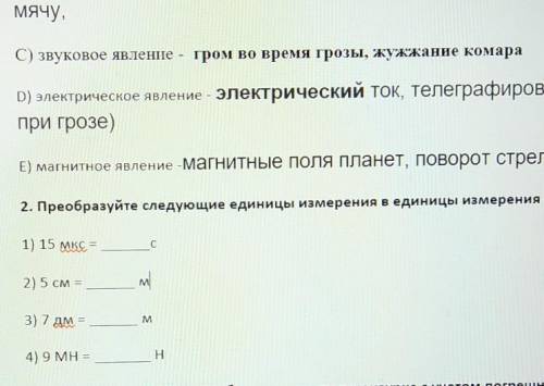 по физике надо преобразовать их в си ​