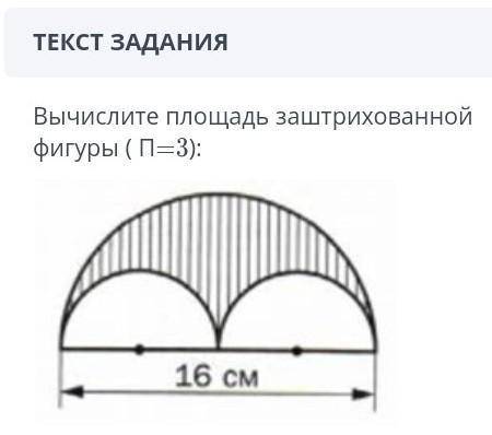 Вычисли площадь заштрихованной фигуры п=3​