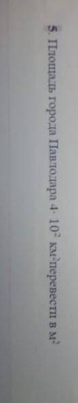 Площадь города Павлодара 4×10 2 км2 перевести в м2. Вот фото ​