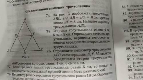 76 УПРАЖНЕНИЕ. Определите периметр треугольника АВС, если вершины E,F, M являются серединами сторон