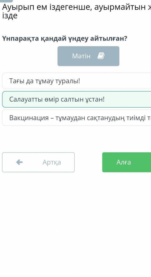 Ауырып ем іздегенше, ауырмайтын жол ізде Үнпарақта қандай үндеу айтылған?Мәтінответ:2 ​