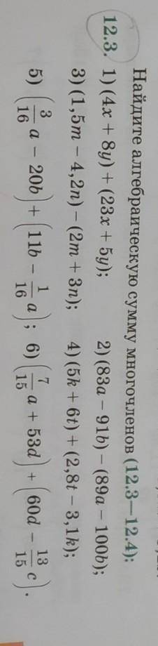 12.3 Найдите алгебраическую сумму многочленов (12.3—12.4): 1) (4х + 8y) + (23х + 5у);2) (83а - 916)