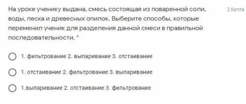 На уроке ученику выдана, смесь состоящая из поваренной соли, воды, песка и древесных опилок. Выберит