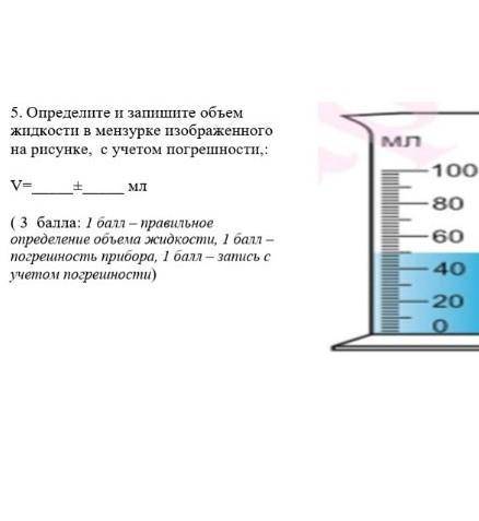 5. Определите и запишите объем жидкости в мензурке изображенного на рисунке, с учетом погрешности, v