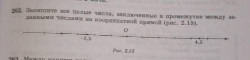 262. Запишите все целые числа, заключенные в промежутке между заданными числами на координатной прям