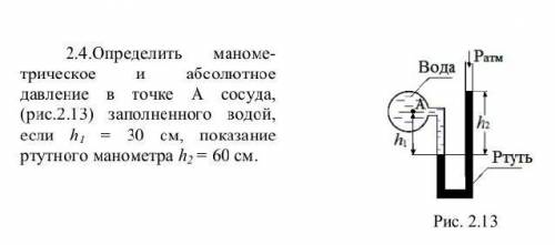 Определить маноме- трическое и абсолютное давление в точке A сосуда, (рис.2.13) заполненного водой,