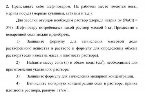 Представьте себя шеф- поваром. На рабочем месте имеются весы, мерная посуда Для засолки огурцов необ