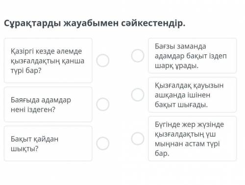 Cұрақтарды жауабымен сәйкестендір.