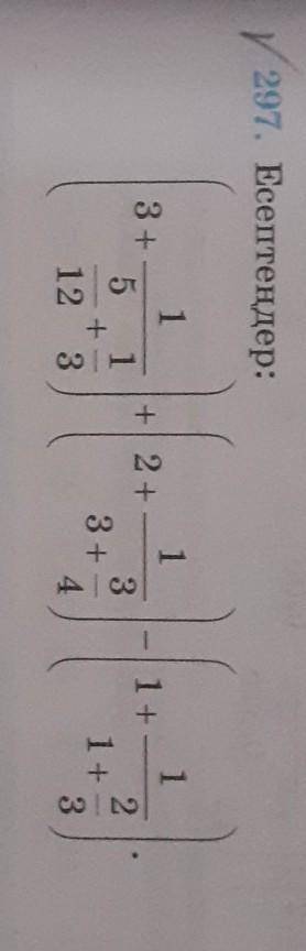 297. Есептеңдер: 3+1511+12+33+41+1+121233