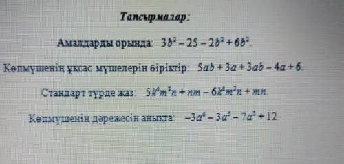 1 Выполните действия: 2 Объедините одинаковые элементы многочлена3 Пишите как стандарт4 Определите с