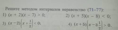 Решите методом интервалов неравенство (71–77): 1) (x + 2)(х – 7) > 0;2) (х + 5)(х – 8) < 03)..