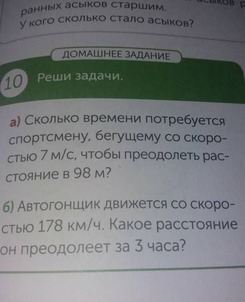 А) Сколько времени требуется спортсмену бегущий со скоростью 7 М/С чтобы преодолеть расстояние 98 м?