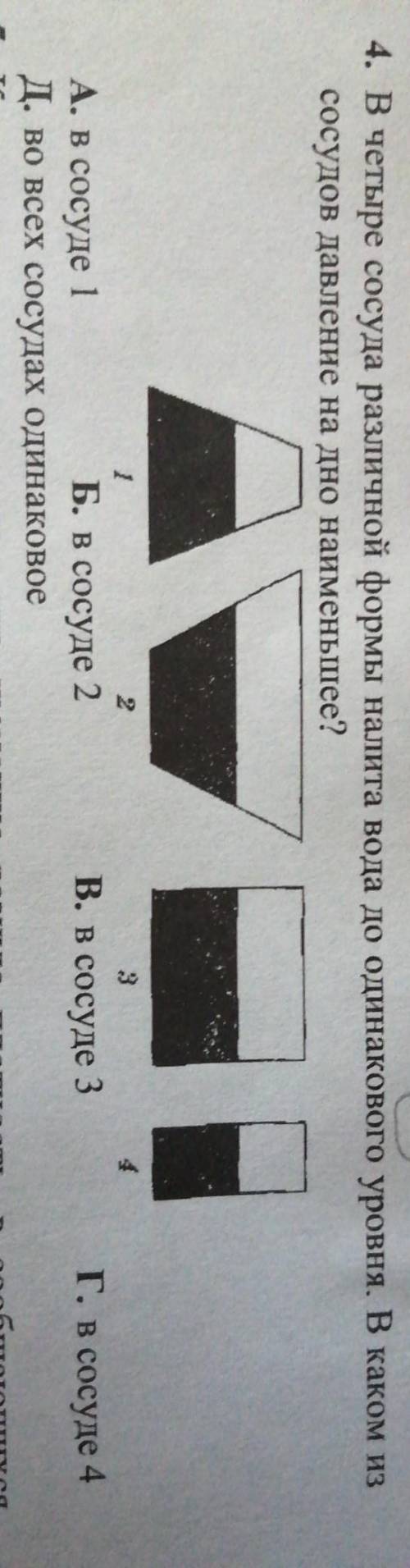 В четыре сосуда различной формы налита вода до одинакового уровня В какой из сосудов давление на дно