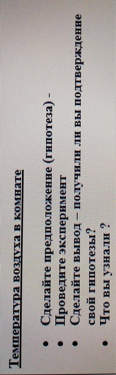 Проведи экспиремент температура воздуха в комнате Гипотеза, вывод, что вы узнали? ​