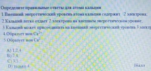 1 Определите правильные ответы для атома калыпия. 1 Внешний энергетический уровень атома кальция сод