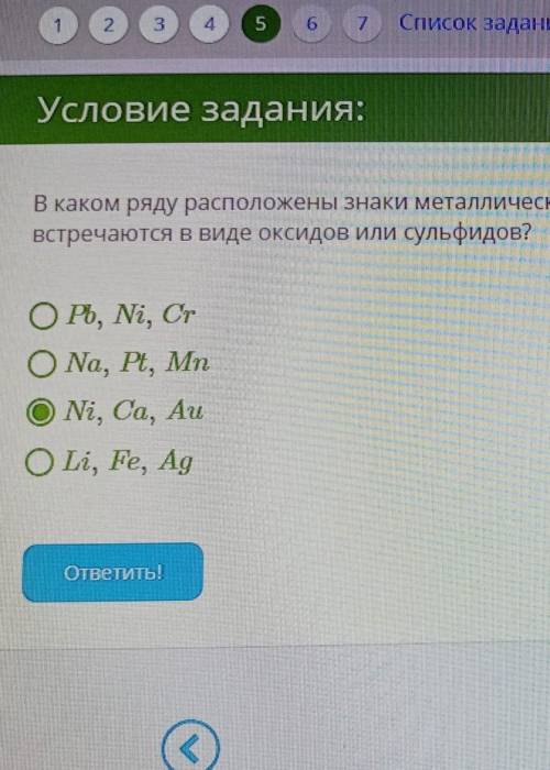 В каком ряду расположены знаки металтчиских химических элементов, все из котооых в природе чаще всег