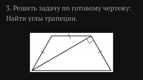 Найти углы трапеции Очень нужно