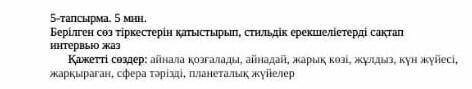 Берілген сөз тіркестерінен қатыстырып стильдік ерікшілерді сақтап интервью жаз на фото понятней​