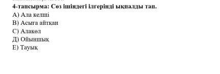 4-тапсырма: Сөз ішіндегі ілгерілді ыкпалы тап. А) Ата келіВ) Асыта айтканC) АлакетД) ОйыншыкE) Тауык