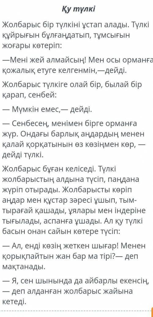 Мәтіннің басты тақырыбы не? Қулық пен аңғалдықОзбырлық пен батырлықКүштілік пен икемсіздік