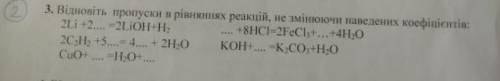 Відновіть пропуски в рівняннях реакції, не змінюючи наведених коефіцієнтів. ​