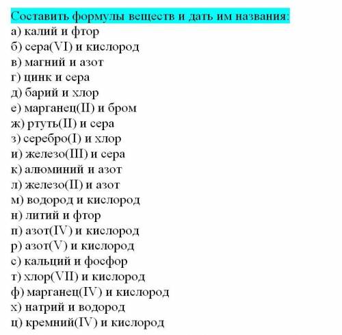 с химией. Составить формулы веществ и дать им названия: а) калий и фтор б) сера(VI) и кислород в) м