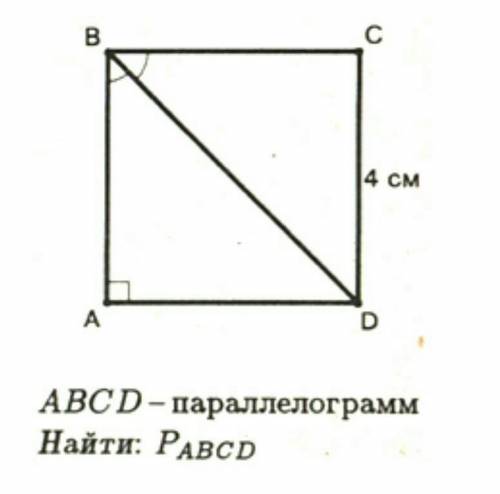 ABCD-параллелограмм.Найти Р АВСDНереально нужно. После 10 минут удалю вопрос