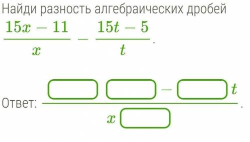 Найдите разность алгебраических дробей​