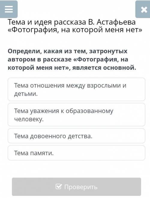 Определи, какая из тем, затронутых автором в рассказе «Фотография, на которой меня нет», является ос