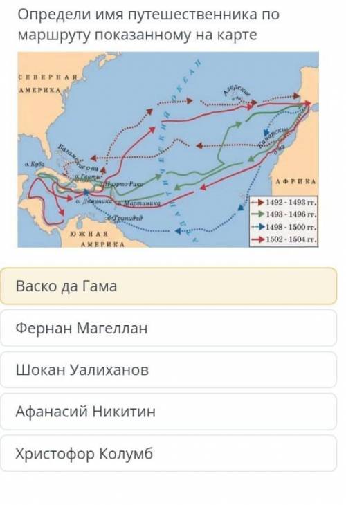 Определите имя путешественника по маршруту показаному на карте ​