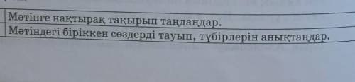 6) Мәтіндегі біріккен сөздерді тауып, түбірлерін анықтаңдар.тез тез болыңдаршы​