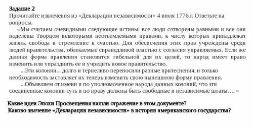 1.Какие идеи Эпохи Просвещения нашли отражение в этом документе? 2.Каково значение «Декларации незав