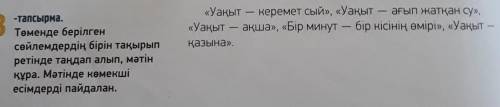 -тапсырма.Төменде берілгенсөйлемдердің бірін тақырыпретінде таңдап алып, мәтінқұра. Мәтінде көмекшіе