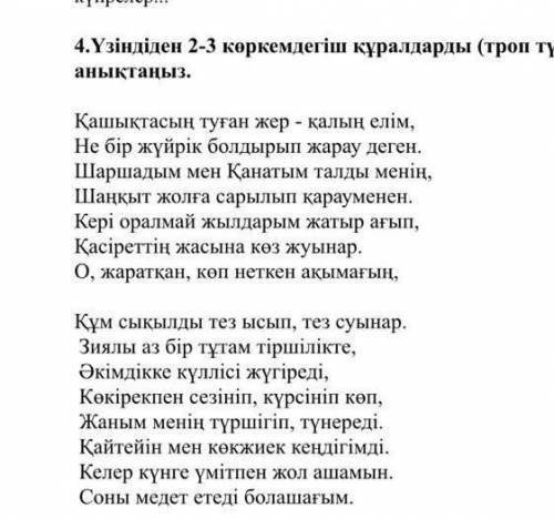 4.Үзіндіден 2-3 көркемдегіш құралдарды (троп түрлерін) анықтаңыз. Қашықтасың туған жер - қалың елім,