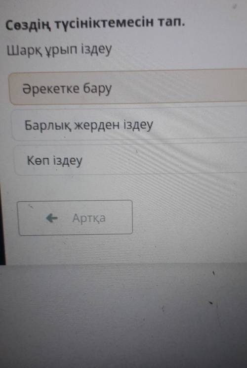 Шарқ ұрып іздеу1Әрекетке баруБарлық жерден іздеуКөп іздеуАртқа​