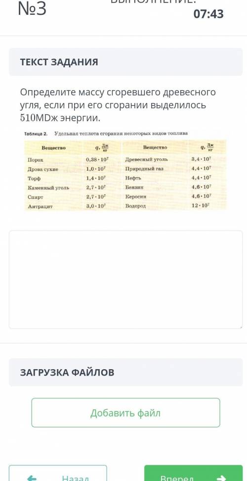 Определите массу сгоревшего древесногоугля, если при его сгорании выделилось510MDж энергии.Таблица 2