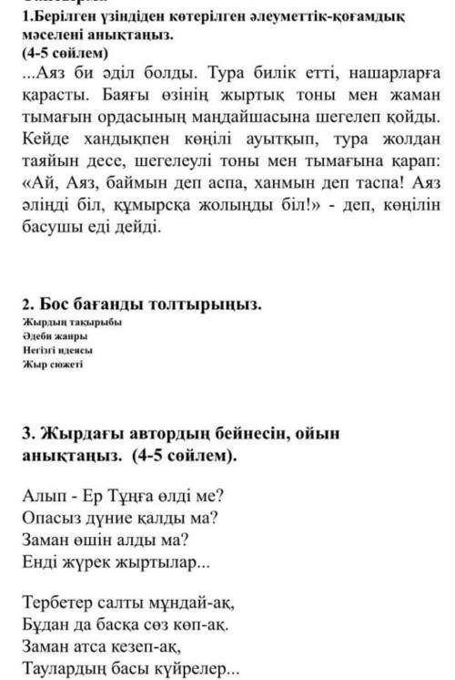 Бжб казак адебиет кто будет писать не ответ буду банимь и не правильно ​